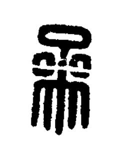 參篆刻书法写法高清图片