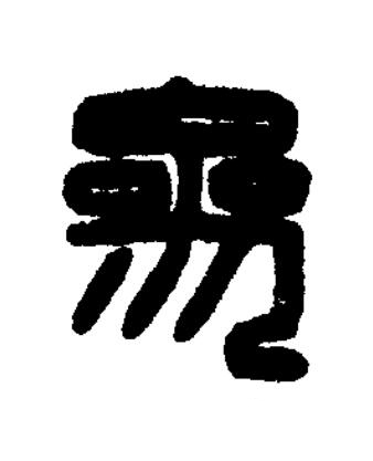 參篆刻书法写法高清图片