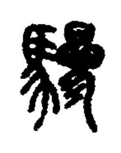 驂篆书书法写法高清图片
