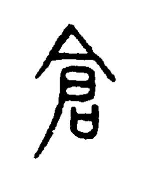 倉篆书书法写法高清图片