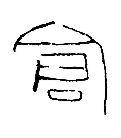 倉篆书书法写法高清图片