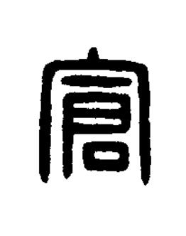 倉篆刻书法写法高清图片