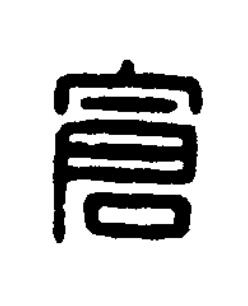 倉篆刻书法写法高清图片