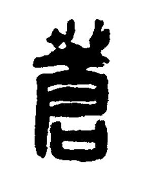 蒼篆刻书法写法高清图片