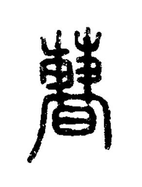 曹篆书书法写法高清图片