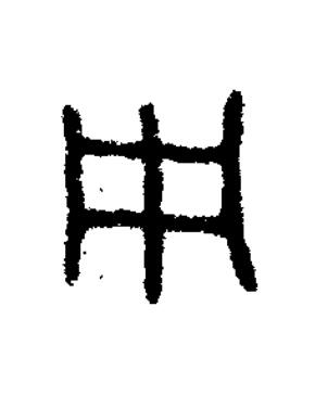 册篆书书法写法高清图片