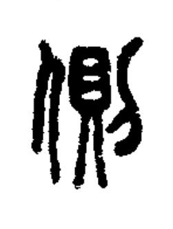 側篆书书法写法高清图片