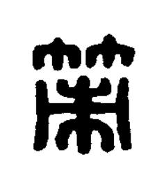 策篆刻书法写法高清图片