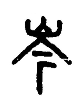 岑篆书书法写法高清图片