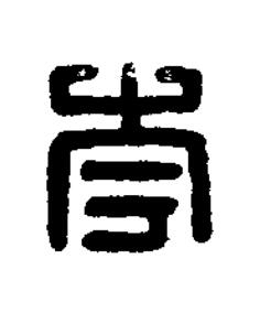 岑篆刻书法写法高清图片