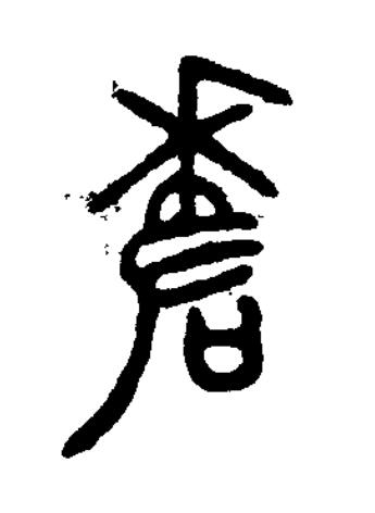 差篆书书法写法高清图片
