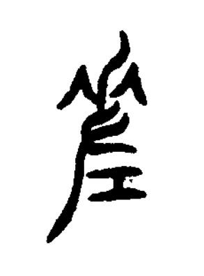 差篆书书法写法高清图片