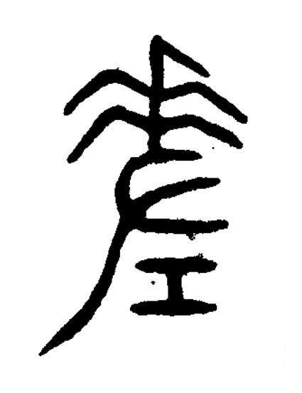 差篆书书法写法高清图片