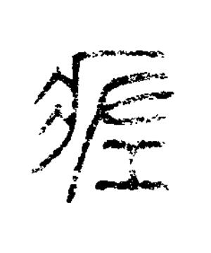 瘥篆书书法写法高清图片