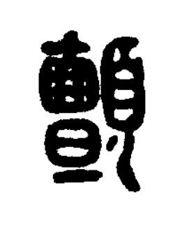 顫篆刻书法写法高清图片
