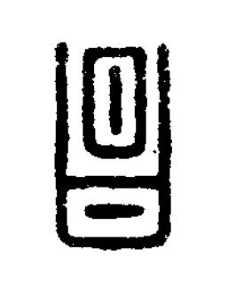 昌篆刻书法写法高清图片