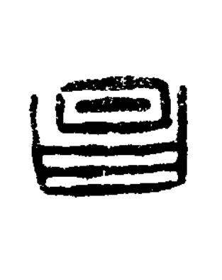 昌篆刻书法写法高清图片