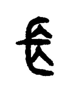 長篆书书法写法高清图片