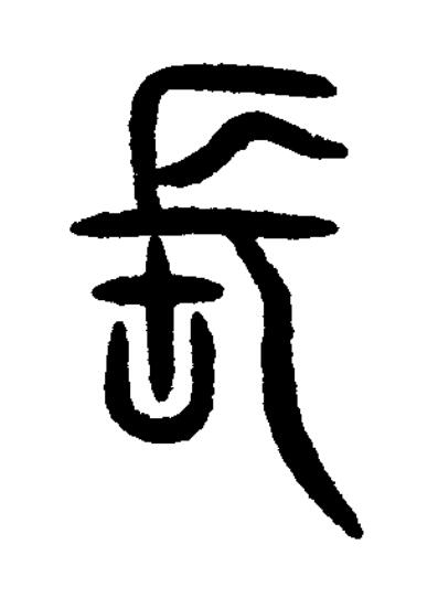 長篆书书法写法高清图片