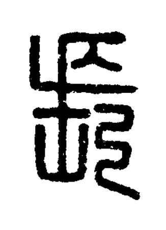 長篆书书法写法高清图片