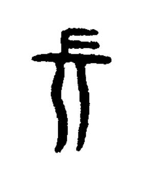 長篆书书法写法高清图片