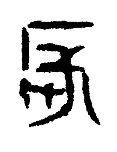 長篆书书法写法高清图片