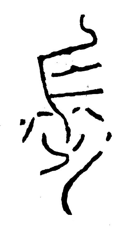 長篆书书法写法高清图片