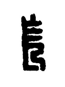 長篆刻书法写法高清图片