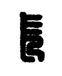 長篆刻书法写法高清图片