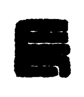 長篆刻书法写法高清图片