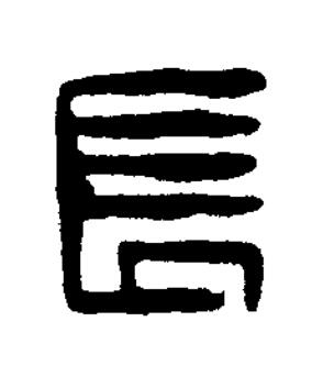 長篆刻书法写法高清图片