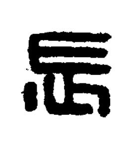 長篆刻书法写法高清图片
