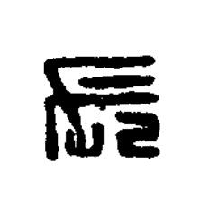 長篆刻书法写法高清图片