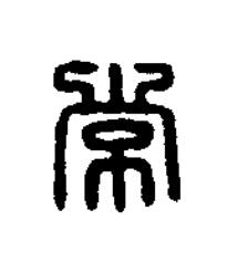 常篆刻书法写法高清图片