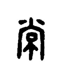 常篆刻书法写法高清图片