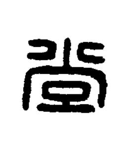 常篆刻书法写法高清图片