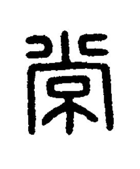 常篆刻书法写法高清图片