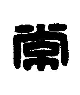 常篆刻书法写法高清图片
