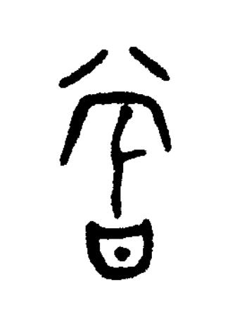 嘗篆书书法写法高清图片
