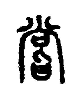 嘗篆书书法写法高清图片
