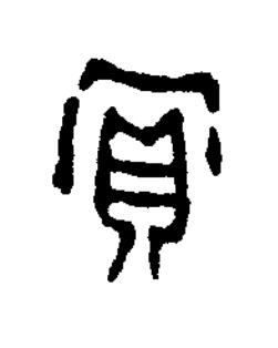 償篆书书法写法高清图片