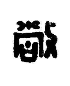 敞篆刻书法写法高清图片