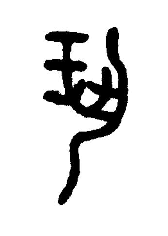 瑒篆书书法写法高清图片