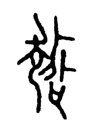 超篆书书法写法高清图片