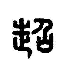 超篆刻书法写法高清图片