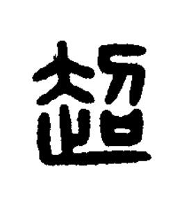 超篆刻书法写法高清图片