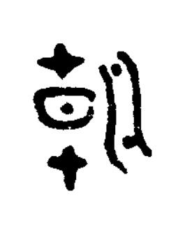 朝篆书书法写法高清图片