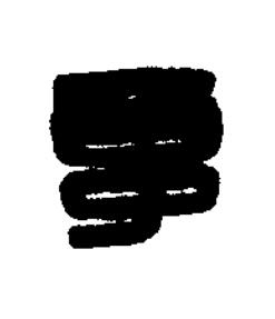 鼂篆刻书法写法高清图片