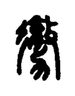 勶篆书书法写法高清图片