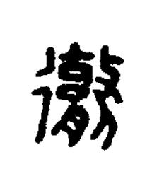 勶篆刻书法写法高清图片